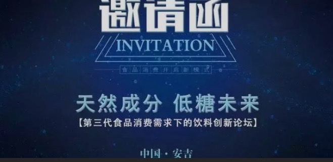 重磅！7月召開“天然成分，低糖未來”-第三代食品消費需求下的飲料創(chuàng)新論壇