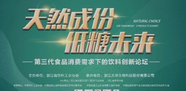 “天然成分，低糖未來”飲料創(chuàng)新論壇在安吉召開