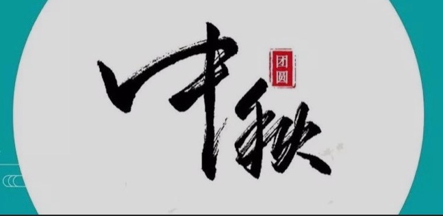 中秋節(jié)，一份團(tuán)聚是我們最大的幸福